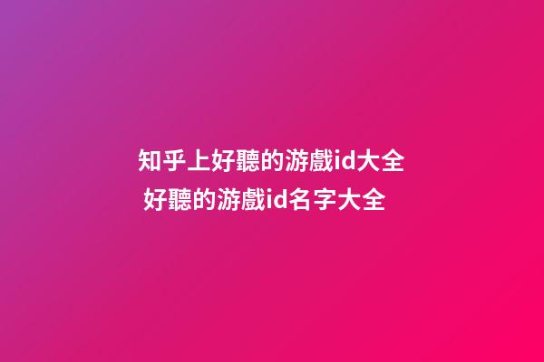知乎上好聽的游戲id大全 好聽的游戲id名字大全